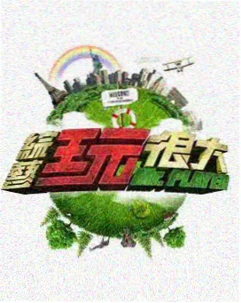 极限挑战营 蘑菇tv综艺